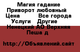 Магия гадание Приворот любовный › Цена ­ 500 - Все города Услуги » Другие   . Ненецкий АО,Верхняя Пеша д.